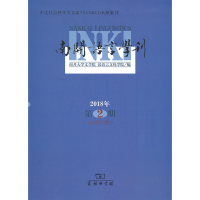 醉染图书南开语言学刊(2018年第2期)9787100172202