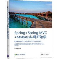 醉染图书Spring+Spring MVC+MyBatis从零开始学9787302528715