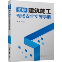 醉染图书图解建筑施工现场安全实施手册97871221