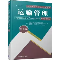 醉染图书运输管理 第8版9787302528456