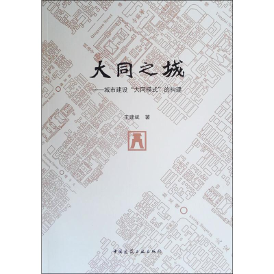 醉染图书大同之城——城市建设"大同模式"的构建9787112218691