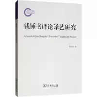 醉染图书钱锺书译论译艺研究9787100153454
