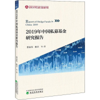 醉染图书2019年中国私募研究报告9787521806618