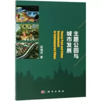 醉染图书主题公园与城市发展9787030613448