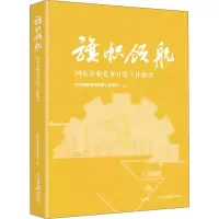 醉染图书国有企业务日常工作指引9787511559753