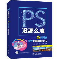 醉染图书PS没那么难——18项训练学会Photoshop CC9787519829407