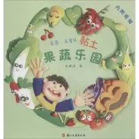 醉染图书爸爸,我要玩黏土 果蔬乐园9787554014707