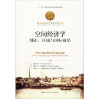 醉染图书空间经济学 城市、区域与国际贸易9787300169460