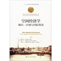 醉染图书空间经济学 城市、区域与国际贸易9787300169460