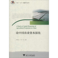 醉染图书论中国农业资本深化9787308187978
