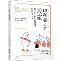 醉染图书塔利老师的教室 孩子们,我们来说故事9787541498961