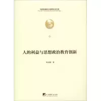 醉染图书人的利益与思想政治教育创新9787511736499