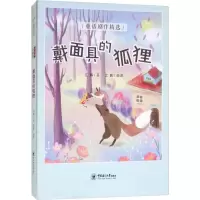 醉染图书戴的狐狸9787567020481