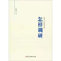 醉染图书怎样调研9787509911136