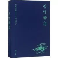 醉染图书苦竹杂记9787553808963