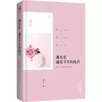 醉染图书遇见你,遇见不变的纯真9787201109053