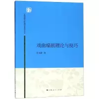 醉染图书戏曲编剧理论与技巧/田雨澍9787208134102