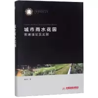 醉染图书城市雨水花园营建理论及实践9787568010