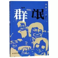 醉染图书群氓9787550030374