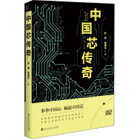 醉染图书中国芯传奇9787550026667