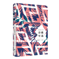 醉染图书2018诗歌年选9787559434876