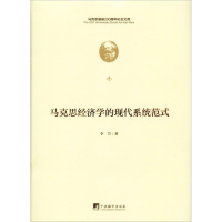 醉染图书马克思经济学的现代系统范式9787511735584