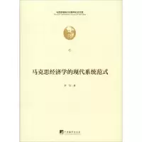 醉染图书马克思经济学的现代系统范式9787511735584