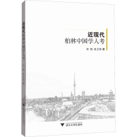 醉染图书近现代柏林中国学人考9787308187510