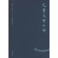 醉染图书儿童文学小论9787553808901