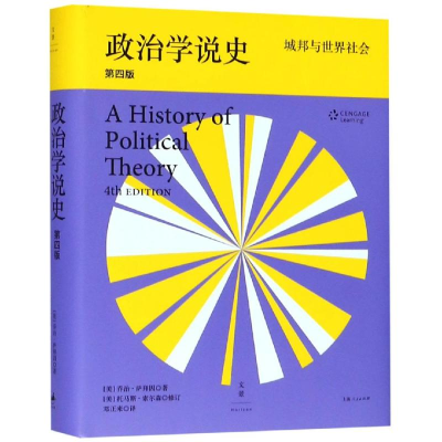 醉染图书政治学说史:城邦与世界社会9787208130111