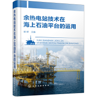 醉染图书余热电站技术在海上石油平台的运用978712950