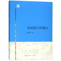 醉染图书电视剧写作概论/姚扣根9787208135413