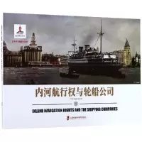 醉染图书内河航行权与轮船公司9787552026962