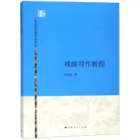 醉染图书戏曲写作教程/宋光祖9787208134331