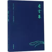 醉染图书看云集9787553808987