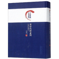 醉染图书黄帝内经素问9787513250696