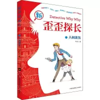 醉染图书新歪歪探长 人间蒸发9787512211902