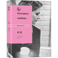 醉染图书赤恋9787108065667