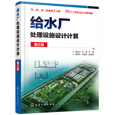 醉染图书给水厂处理设施设计计算(第三版)9787129553