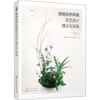 醉染图书德国自然风格花艺设计理论与实践978712426