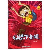 醉染图书幻想作业机/童话梦工场(长篇系列)9787559712547