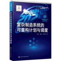 醉染图书复杂制造系统的可重构计划与调度9787122271