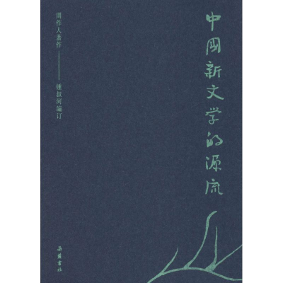 醉染图书中国新文学的源流9787553808895
