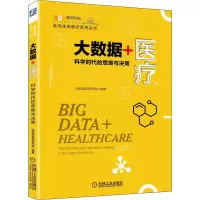 醉染图书大数据+医疗 科学时代的思维与决策9787111624110