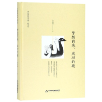 醉染图书梦想的寒,成功的暖(精装)/文学馆.散文苑9787506839693