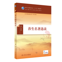 醉染图书养生名著选读(医类/配增值)9787117282925