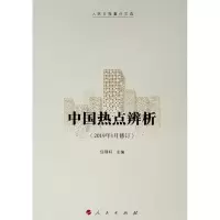 醉染图书中国热点辨析(2019年1月修订)9787010175188