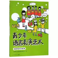 醉染图书朗诵表演系列(第9级)/青少年语言表演艺术9787565764