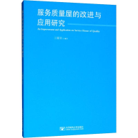 醉染图书服务质量屋的改进与应用研究9787563555949