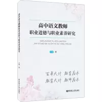 醉染图书高中语文教师职业道德与职业素养研究9787562858348